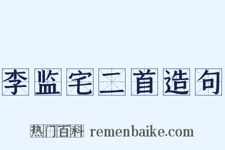 李监宅二首造句是什么意思的图片